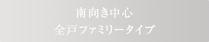 南向き中心 全戸ファミリータイプ