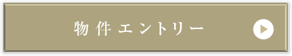 物件エントリー