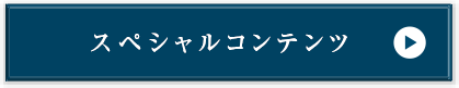 限定スペシャルコンテンツ