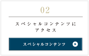 限定スペシャルコンテンツ