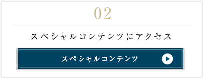 限定スペシャルコンテンツ