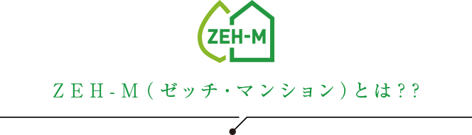 ZEH-M（ゼッチ・マンション）とは??