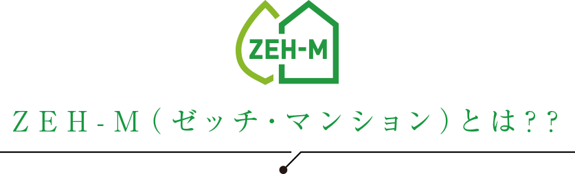 ZEH-M（ゼッチ・マンション）とは??