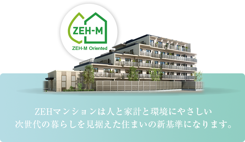 ZEHマンションは人と家計と環境にやさしい次世代の暮らしを見据えた住まいの新基準になります。