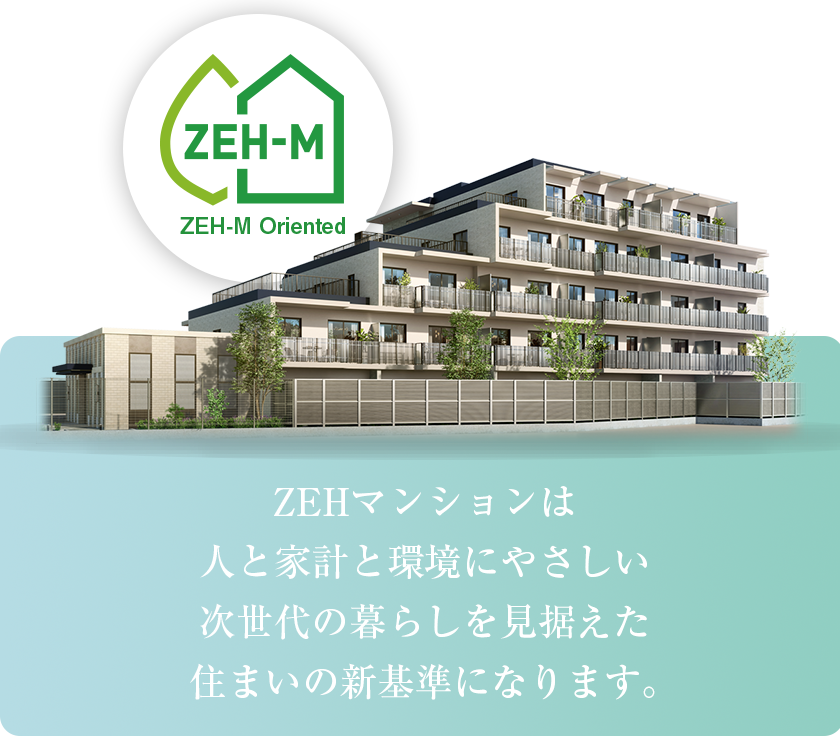 ZEHマンションは人と家計と環境にやさしい次世代の暮らしを見据えた住まいの新基準になります。