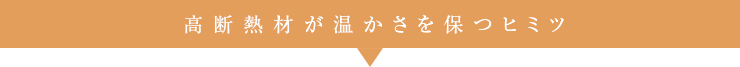 高断熱材が温かさを保つヒミツ