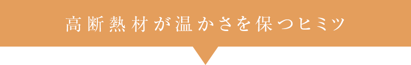 高断熱材が温かさを保つヒミツ