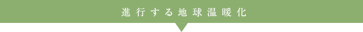 進行する地球温暖化