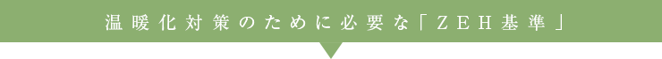 温暖化対策のために必要な「ZEH基準」