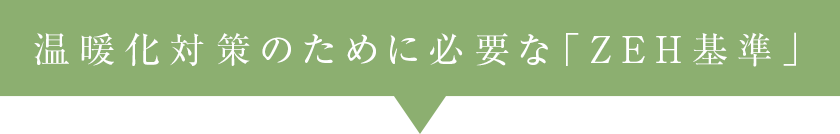 温暖化対策のために必要な「ZEH基準」