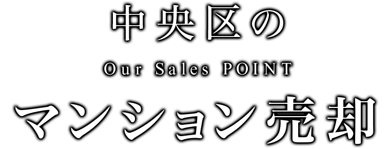 中央区、日本橋のマンション売却