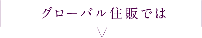 グローバル住販では