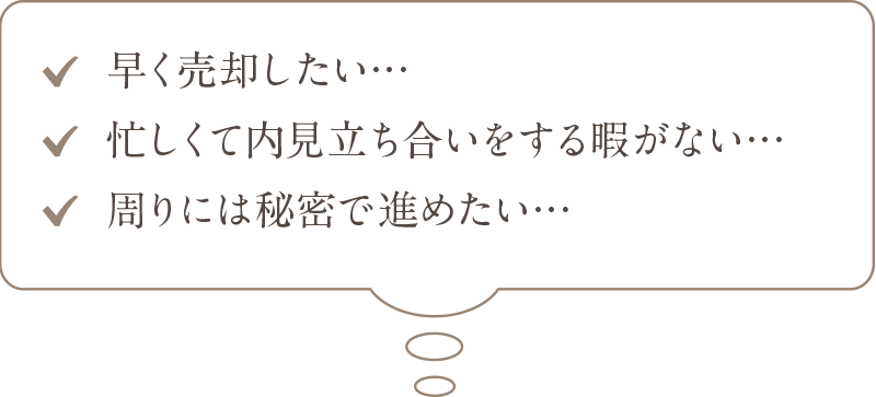 早く売却したい、忙しくて内見立会いをする暇がない、周りに秘密で進めたい