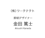 照明デザイナー　金田 篤士