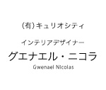 デザイナー　グエナエル・ニコラ