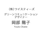 グリーンコミュニケーションデザイナー　岡部陽子