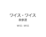 WISE・WISE