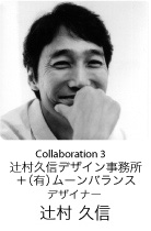 Collaboration 3　インテリアデザイナー　辻村 久信