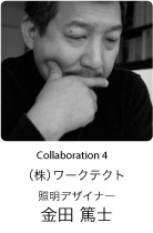 Collaboration 4　照明デザイナー　金田 篤士