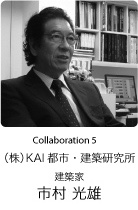 Collaboration 5　建築家　市村 光雄