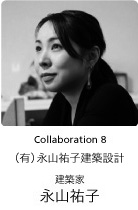 Collaboration 8　建築家　永山　祐子
