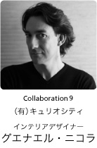 Collaboration 9　インテリアデザイナー　グエナエル・ニコラ