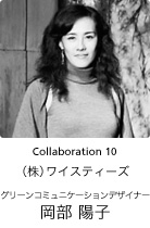 Collaboration 10　グリーンコミュニケーションデザイナー　岡部　陽子