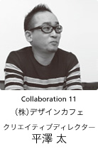 Collaboration 11　クリエイティブディレクター　平澤　太