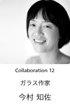 Collaboration 12　ガラス作家　今村知佐