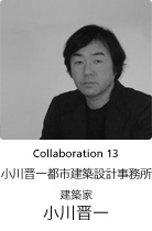 Collaboration 13　小川晋一