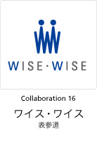 Collaboration 16　WISE WISE