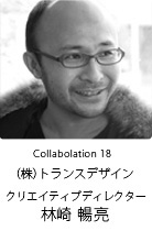Collaboration 17　林崎 暢亮