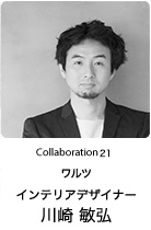 Collaboration 21　ワルツ　インテリアデザイナーー　川崎 敏弘