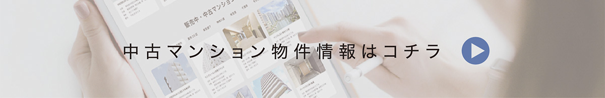 中古マンション物件情報はコチラ